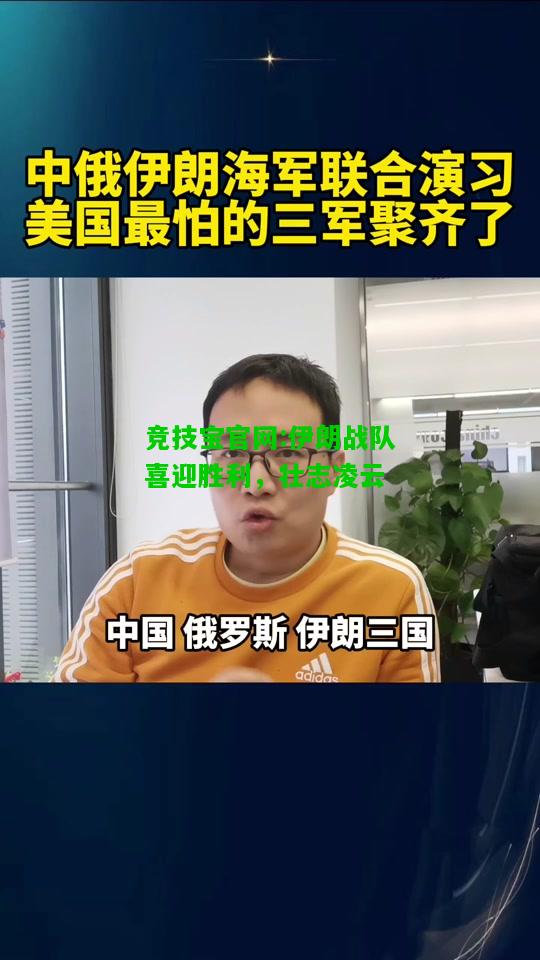 竞技宝官网:伊朗战队喜迎胜利，壮志凌云