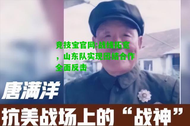 竞技宝官网:战线拓宽，山东队实现团结合作全面反击