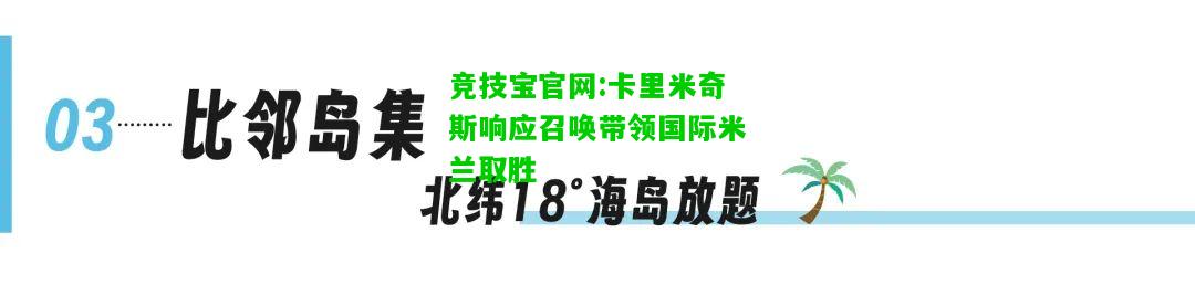 竞技宝官网:卡里米奇斯响应召唤带领国际米兰取胜