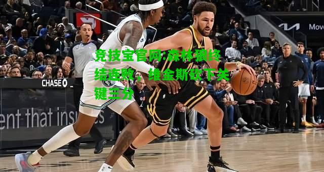 竞技宝官网:森林狼终结连败，维金斯砍下关键三分