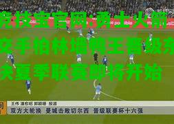 竞技宝官网:勇士火箭交手柏林墙鸭王晋级东决夏季联赛即将开始