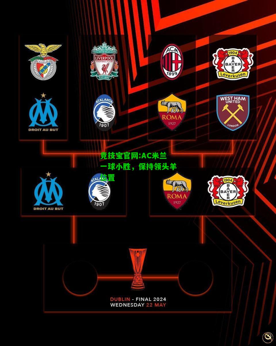 竞技宝官网:AC米兰一球小胜，保持领头羊位置