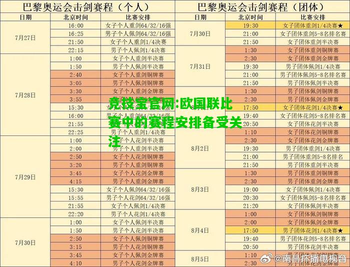 竞技宝官网:欧国联比赛中的赛程安排备受关注