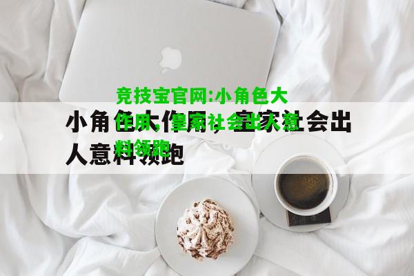 竞技宝官网:小角色大作用，皇家社会出人意料领跑