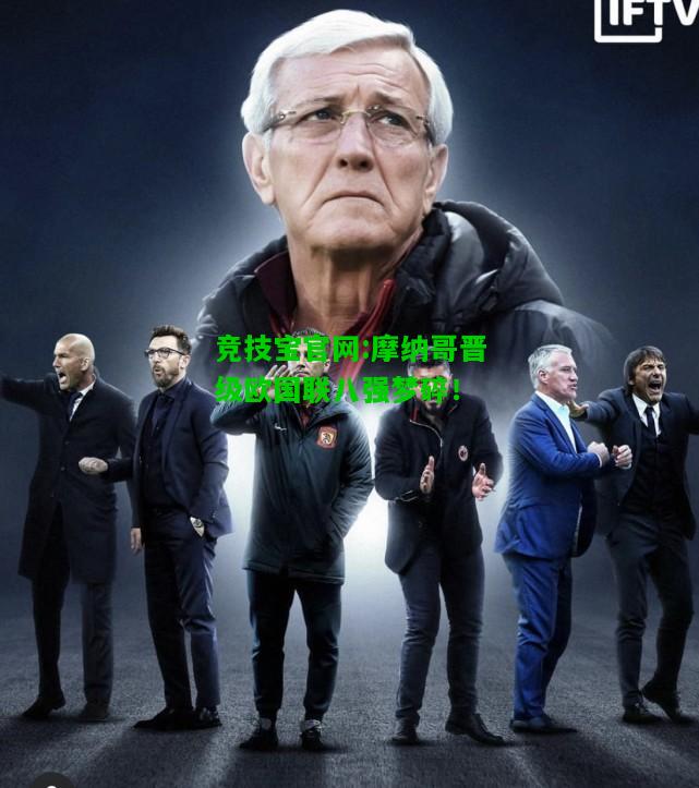 竞技宝官网:摩纳哥晋级欧国联八强梦碎！