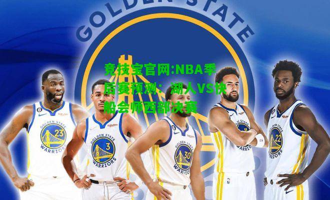 竞技宝官网:NBA季后赛预测：湖人VS快船会师西部决赛