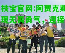 竞技宝官网:阿贾克斯展现无畏勇气，迎接挑战