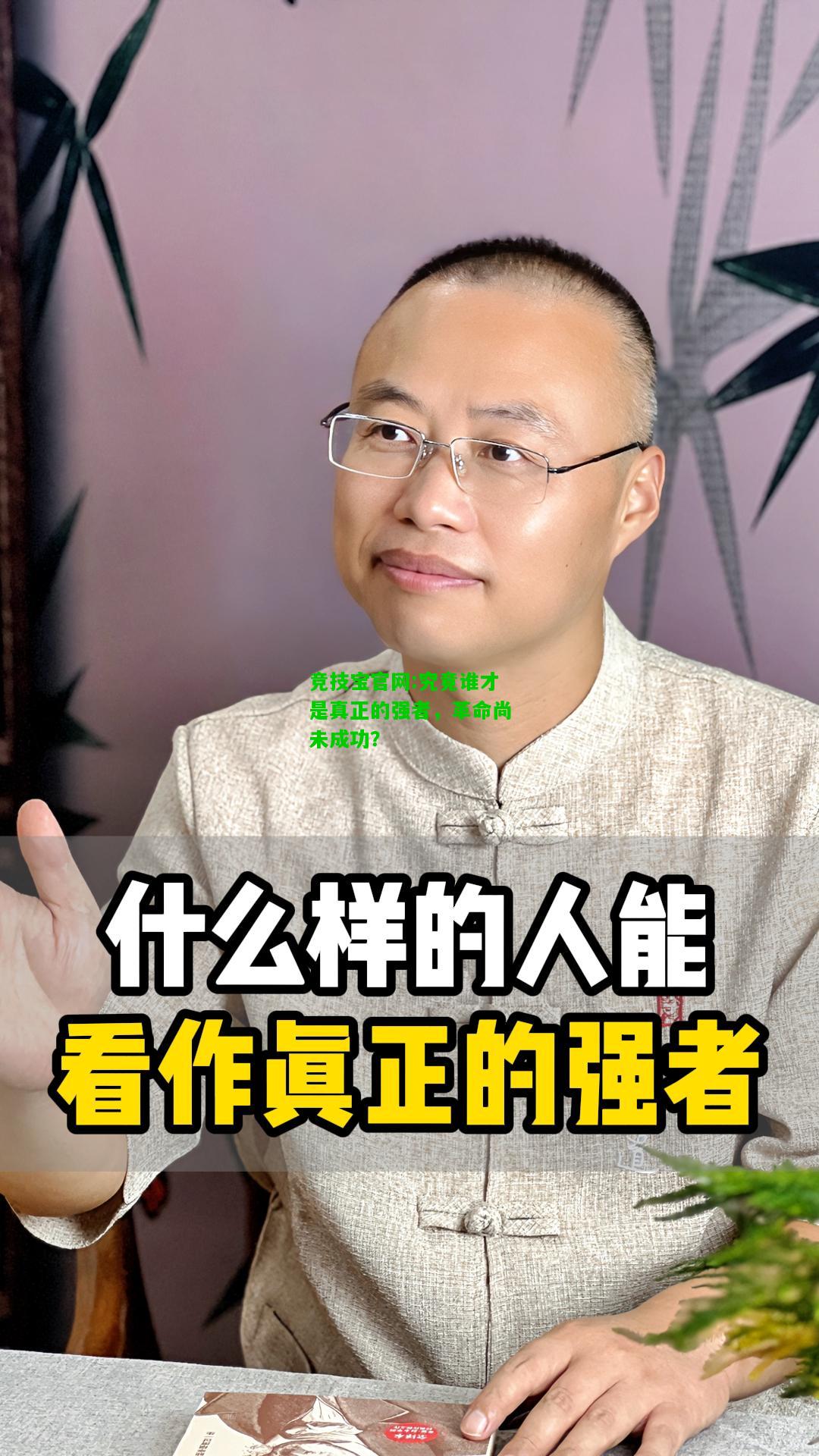 竞技宝官网:究竟谁才是真正的强者，革命尚未成功？