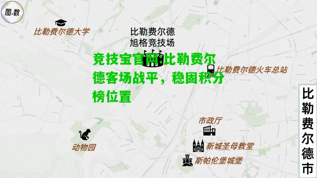 竞技宝官网:比勒费尔德客场战平，稳固积分榜位置