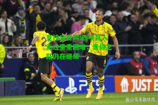 竞技宝官网:西甲巨人走过重重困难，晋级之路仍在继续