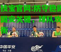 竞技宝官网:防守稳固成国安关键，球队攻防平衡