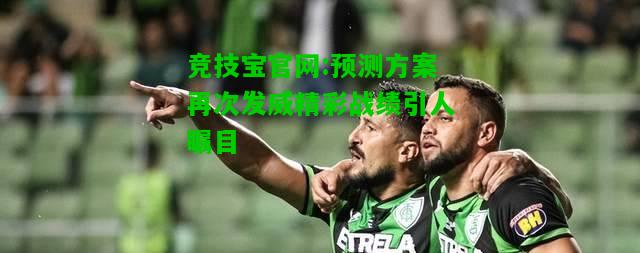 竞技宝官网:预测方案再次发威精彩战绩引人瞩目