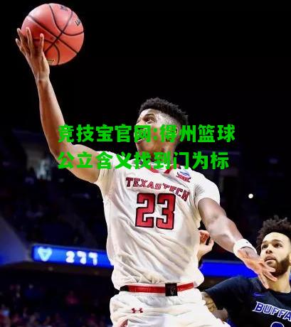 竞技宝官网:得州篮球公立含义找到门为标