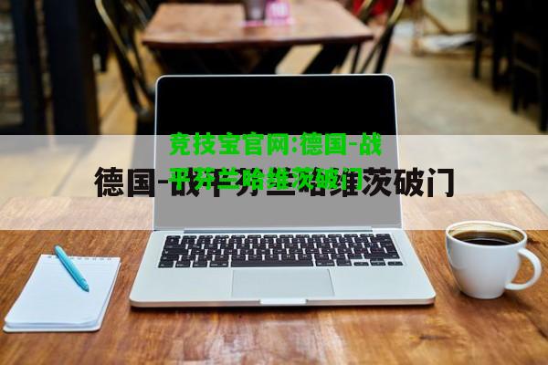 竞技宝官网:德国-战平芬兰哈维茨破门