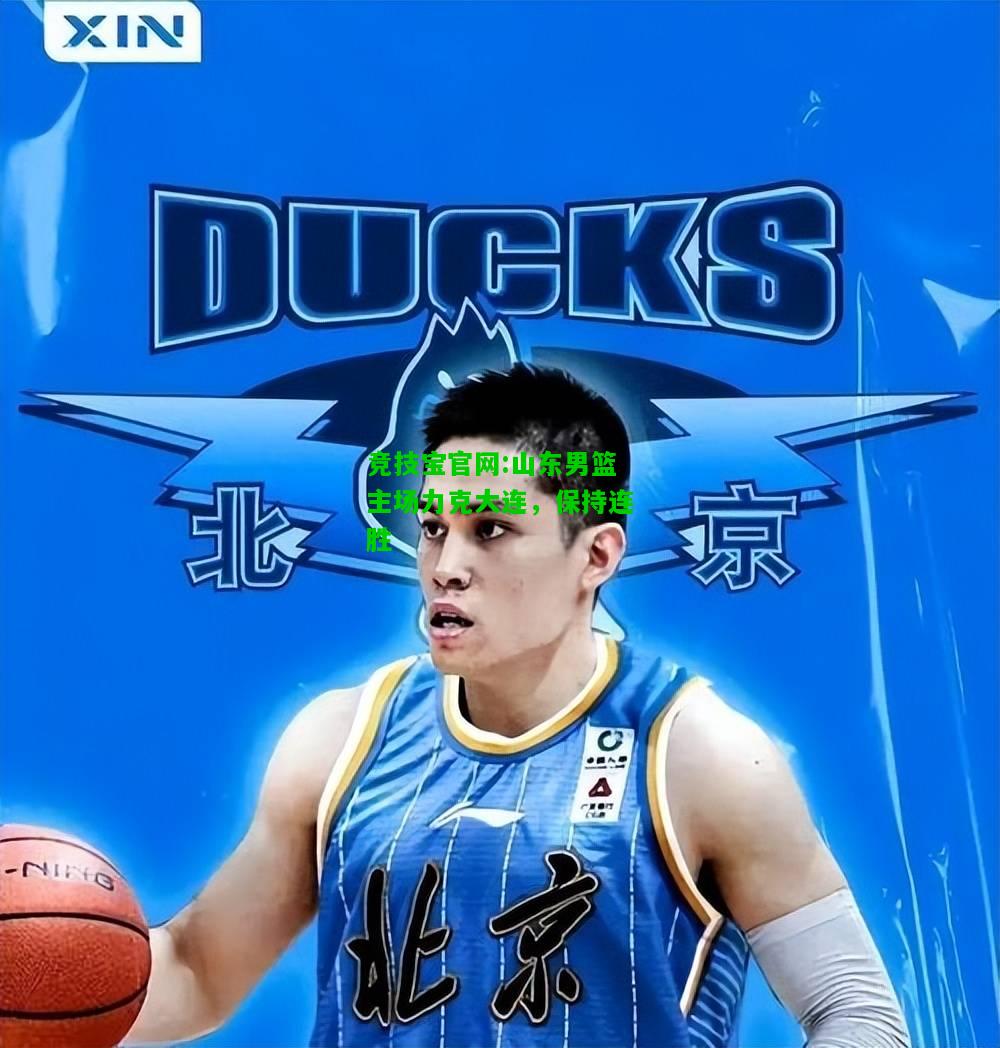 竞技宝官网:山东男篮主场力克大连，保持连胜