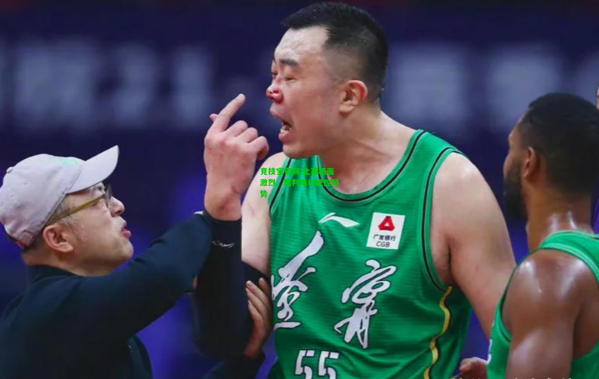 竞技宝官网:比赛场面激烈，裁判难以把控局势
