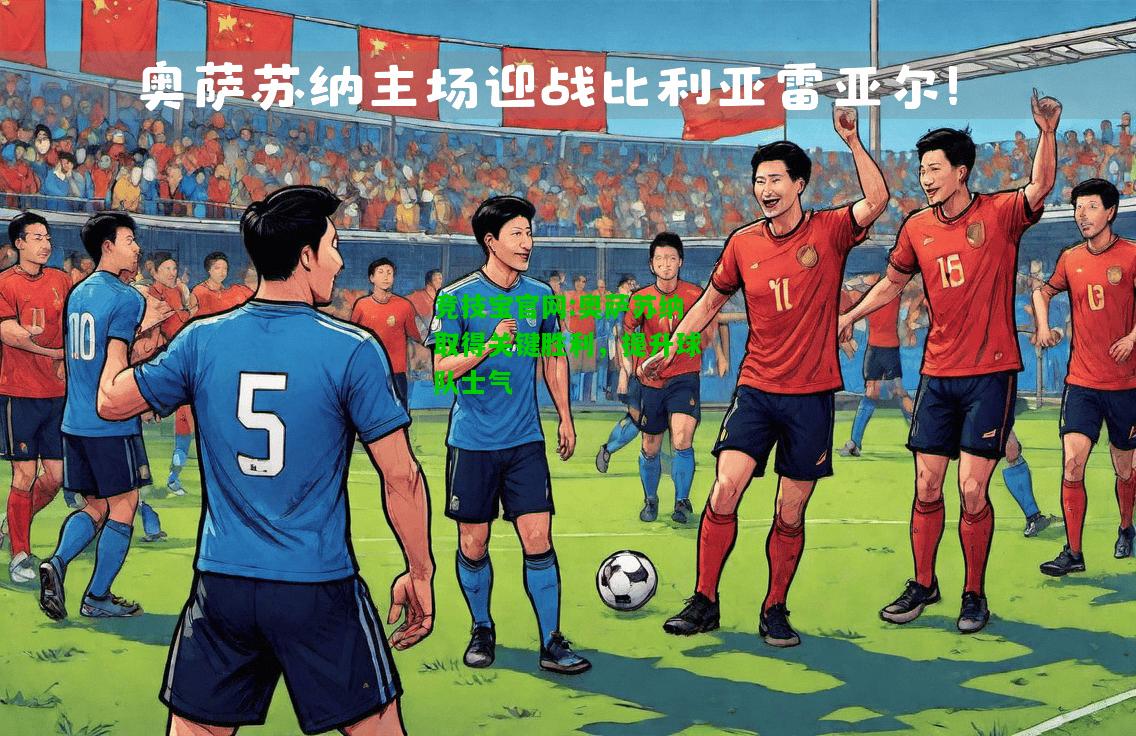 竞技宝官网:奥萨苏纳取得关键胜利，提升球队士气