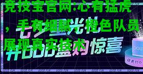 竞技宝官网:心有猛虎，手有细腻，橙色队员展现真实技术