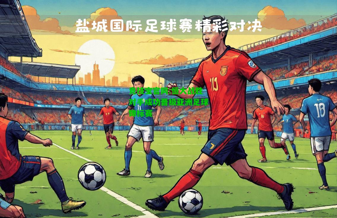 竞技宝官网:恒大战胜对手成功晋级亚洲足球锦标赛