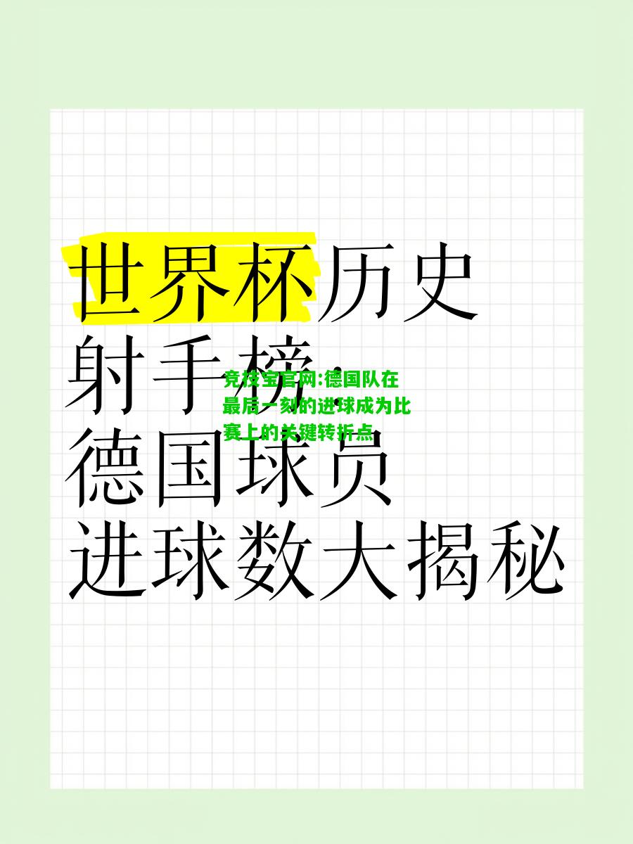 竞技宝官网:德国队在最后一刻的进球成为比赛上的关键转折点