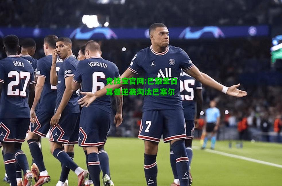 竞技宝官网:巴黎圣日耳曼逆袭淘汰巴塞尔