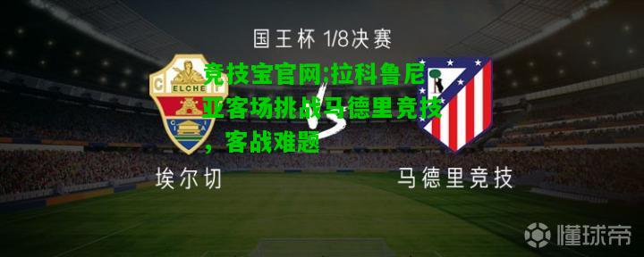 竞技宝官网:拉科鲁尼亚客场挑战马德里竞技，客战难题