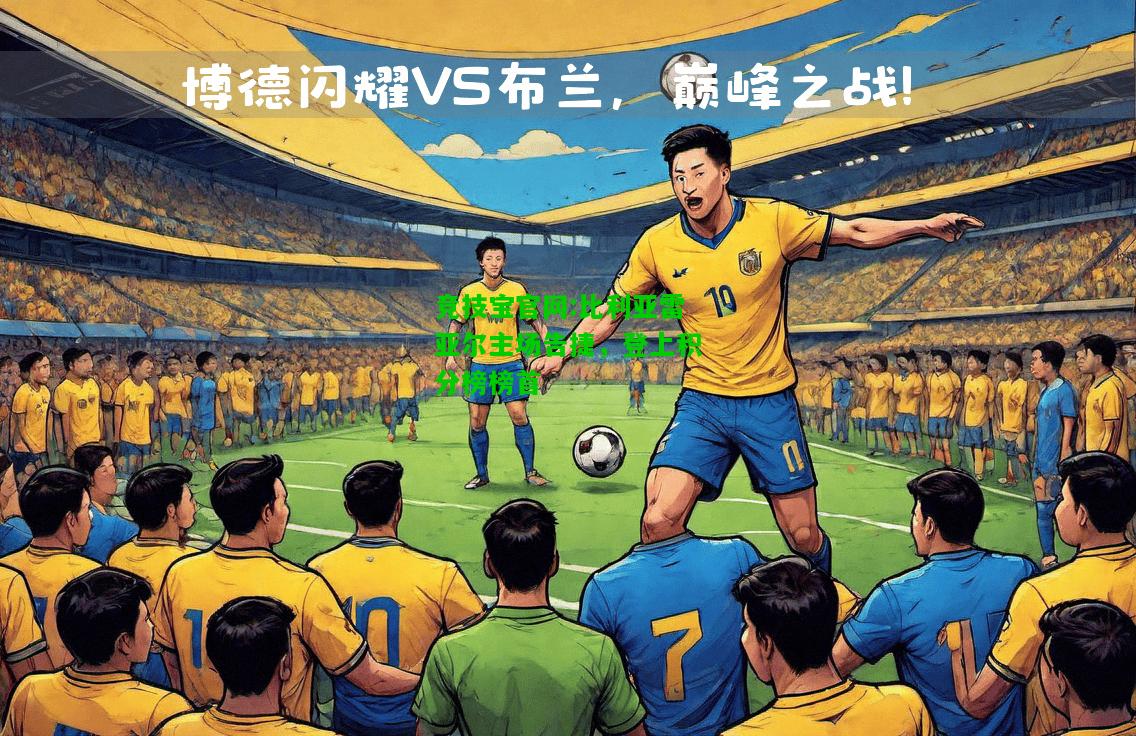 竞技宝官网:比利亚雷亚尔主场告捷，登上积分榜榜首