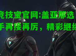 竞技宝官网:盖亚那选手再接再厉，精彩继续