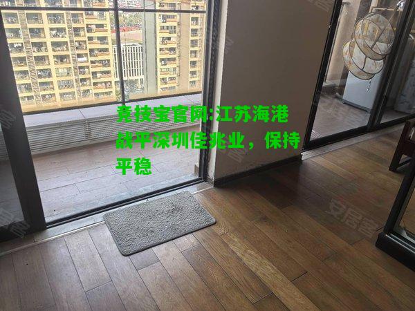 竞技宝官网:江苏海港战平深圳佳兆业，保持平稳