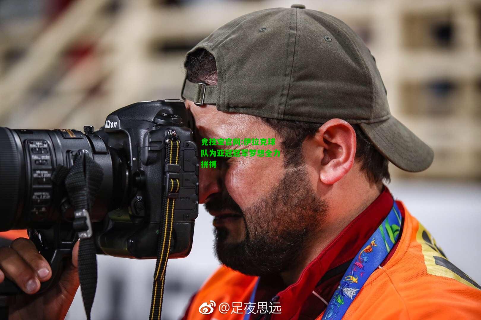 竞技宝官网:伊拉克球队为亚冠冠军梦想全力拼搏
