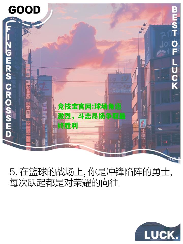 竞技宝官网:球场角逐激烈，斗志昂扬争取最终胜利