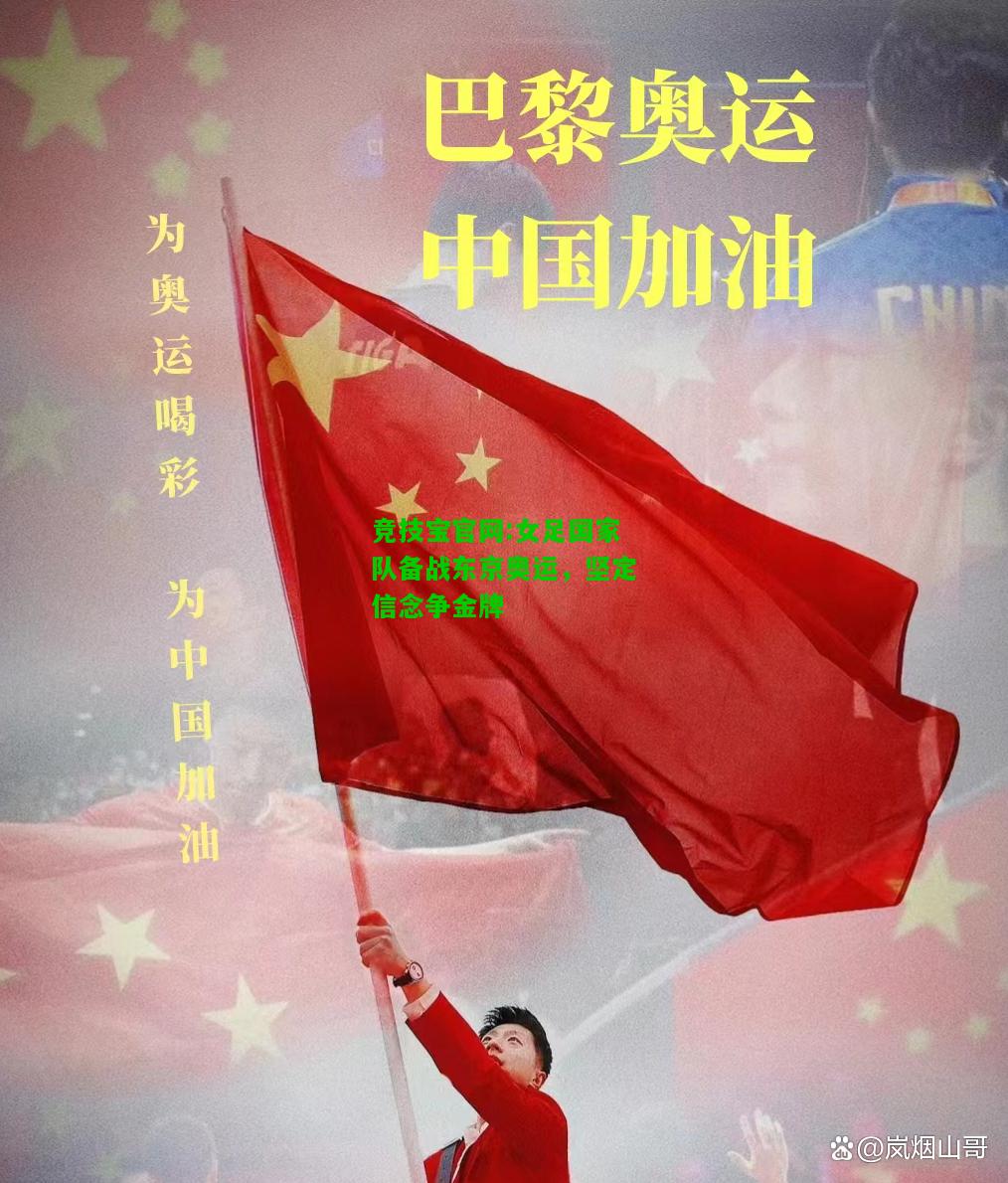 竞技宝官网:女足国家队备战东京奥运，坚定信念争金牌