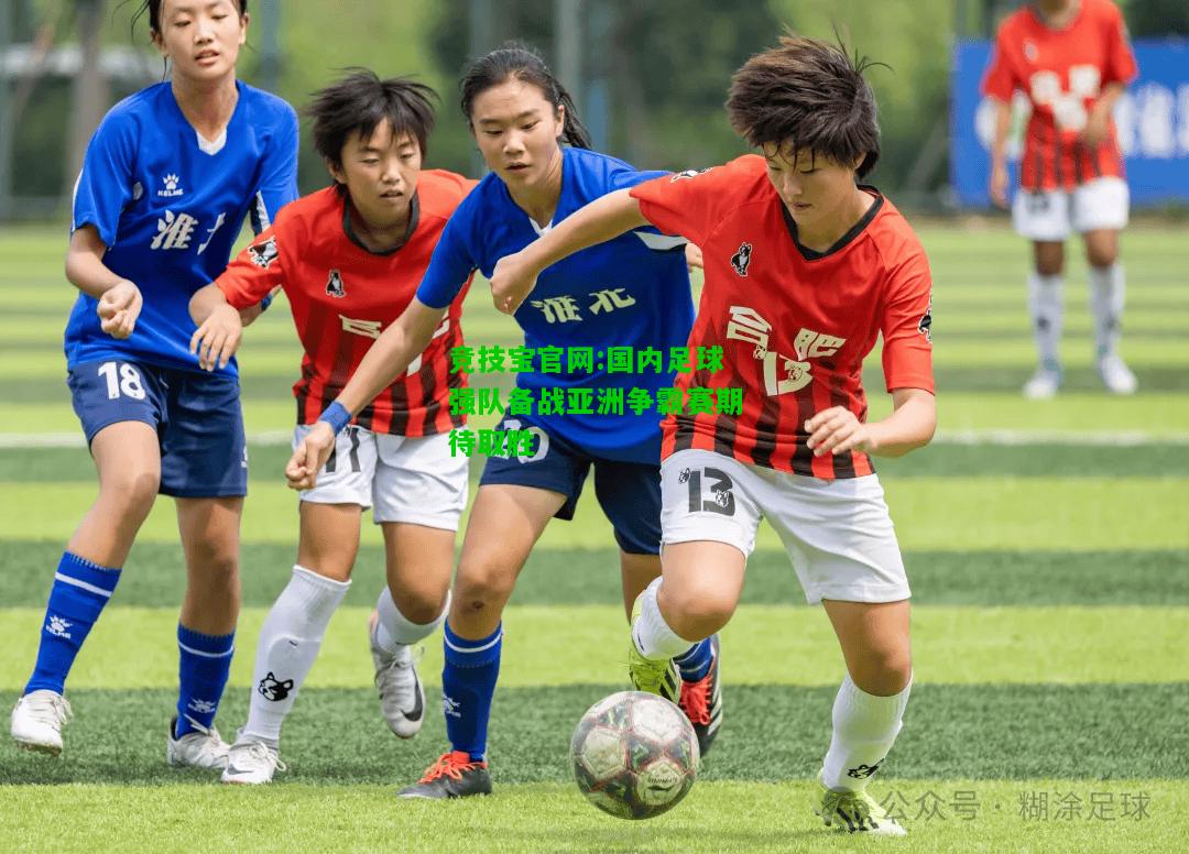 竞技宝官网:国内足球强队备战亚洲争霸赛期待取胜