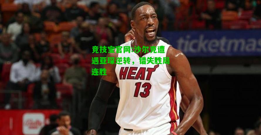 竞技宝官网:沙尔克遭遇亚琛逆转，错失胜局连胜