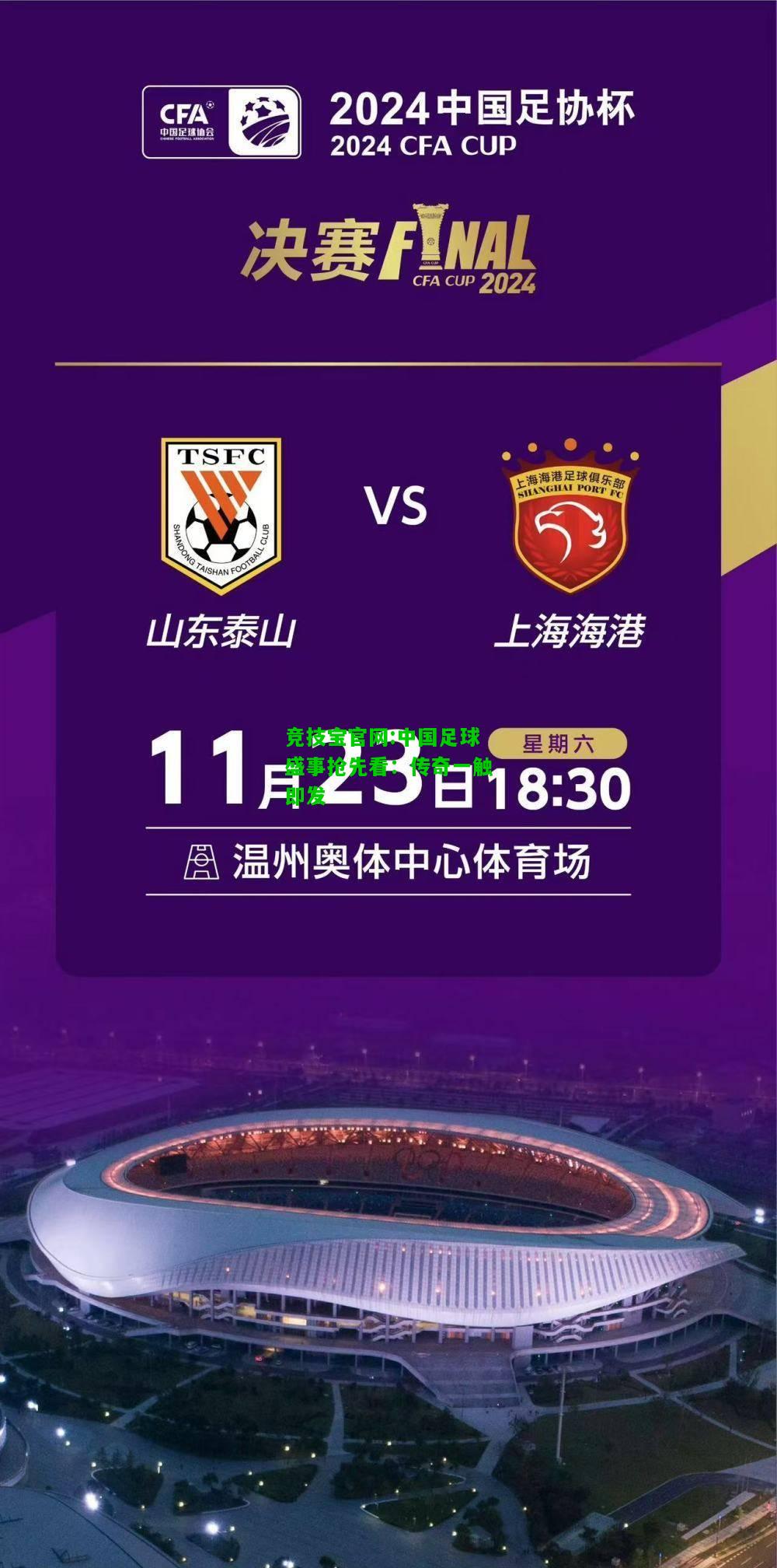 竞技宝官网:中国足球盛事抢先看：传奇一触即发