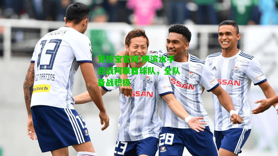 竞技宝官网:横滨水手迎战阿联酋球队，全队备战积极