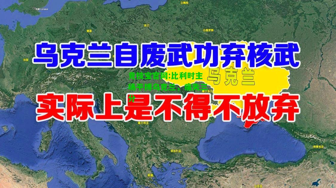 竞技宝官网:比利时主场平搏乌克兰，痛失三分