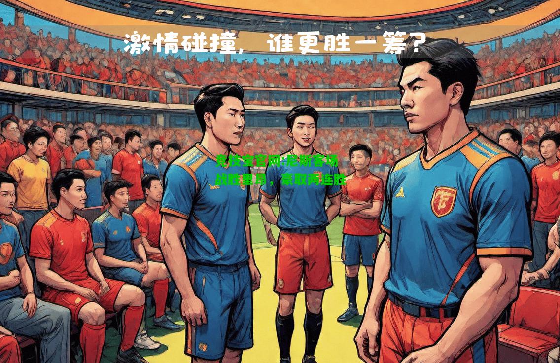 竞技宝官网:尼斯客场战胜里昂，豪取两连胜