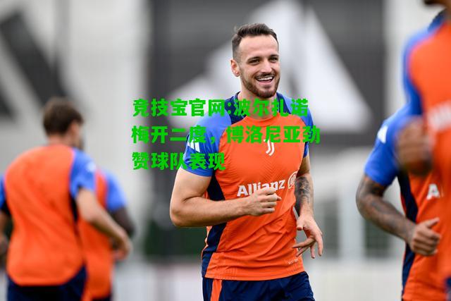 竞技宝官网:波尔扎诺梅开二度，博洛尼亚劲赞球队表现