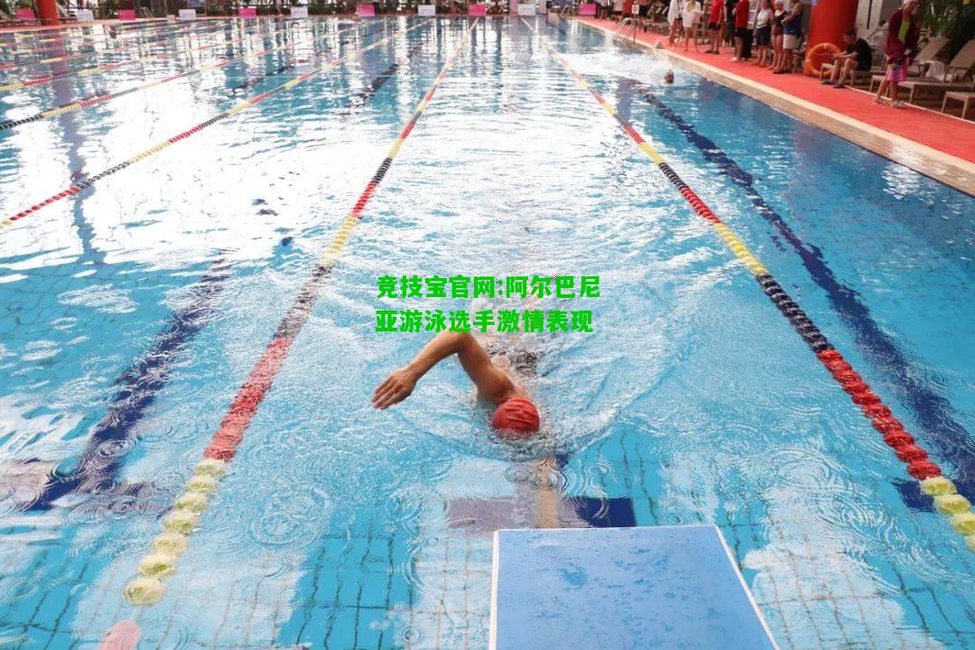 竞技宝官网:阿尔巴尼亚游泳选手激情表现