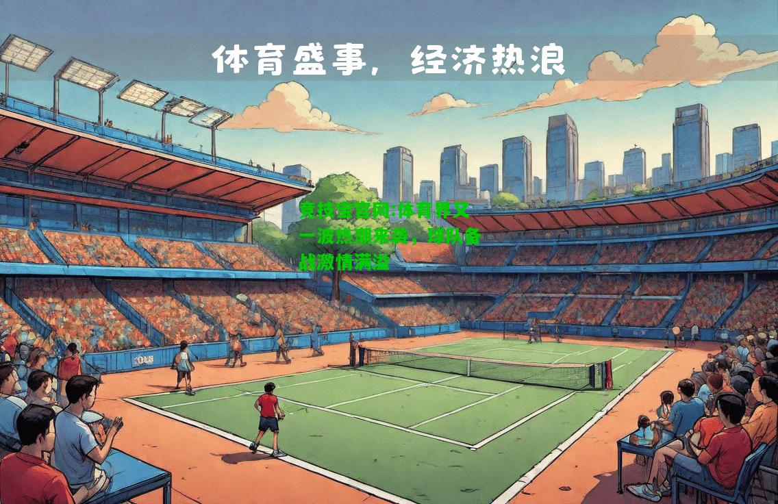 竞技宝官网:体育界又一波热潮来袭，球队备战激情满溢