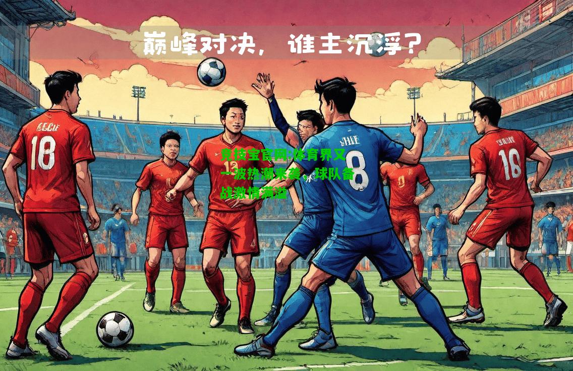 竞技宝官网:体育界又一波热潮来袭，球队备战激情满溢