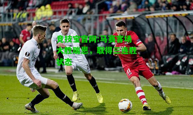 竞技宝官网:马赛客场大胜瑞恩，取得三连胜状态