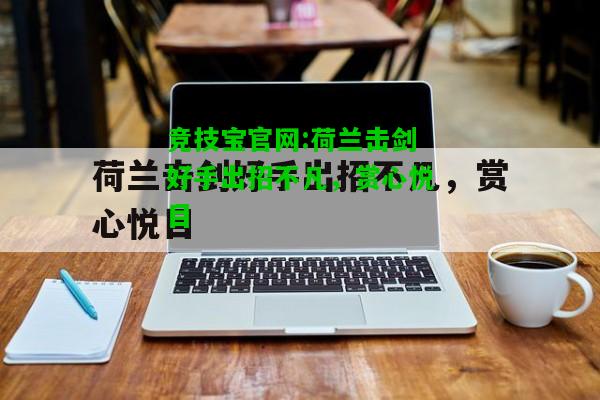 竞技宝官网:荷兰击剑好手出招不凡，赏心悦目