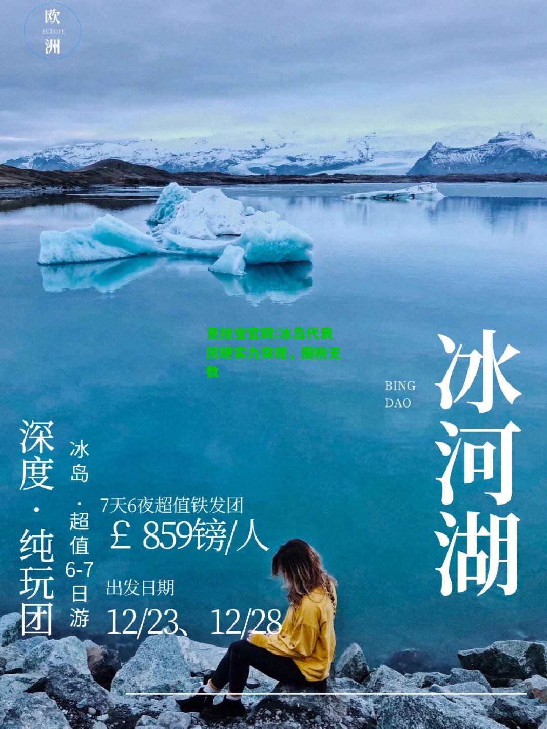 竞技宝官网:冰岛代表团硬实力突现，圈粉无数