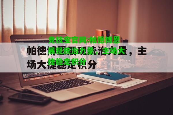 竞技宝官网:帕德博恩展现统治力量，主场大捷稳定积分