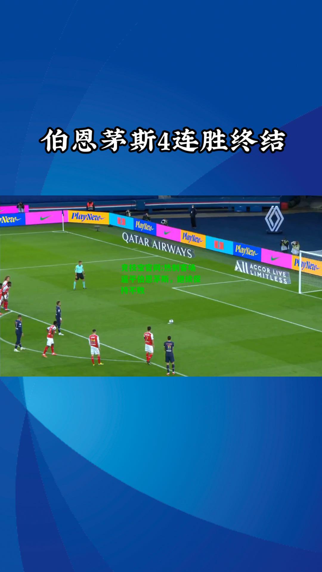竞技宝官网:热刺客场逼平伯恩茅斯，继续保持不败