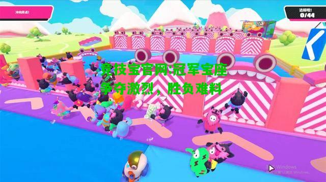 竞技宝官网:冠军宝座争夺激烈，胜负难料