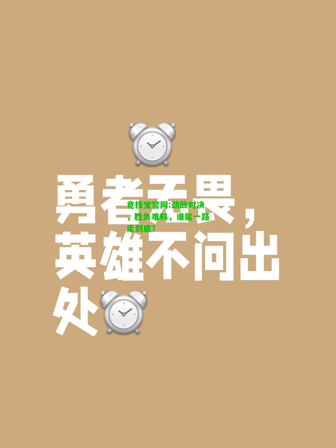 竞技宝官网:劲敌对决，胜负难料，谁能一路走到底？