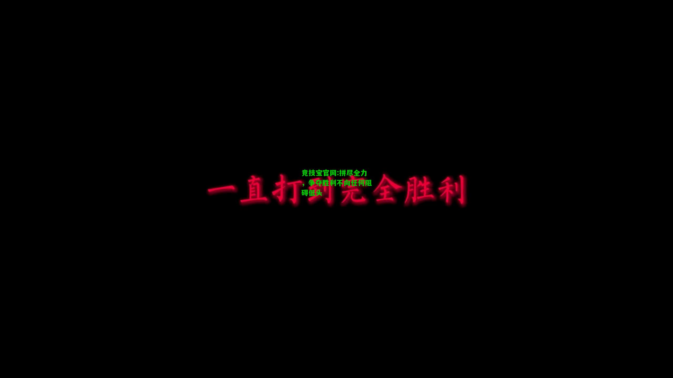 竞技宝官网:拼尽全力，争夺胜利不向任何阻碍低头